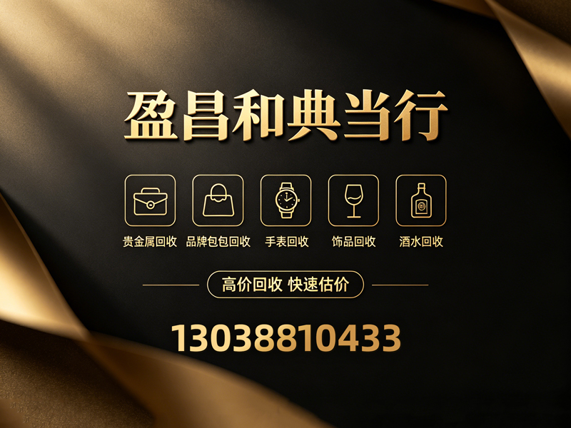 盈昌和典当行潮州线上分站